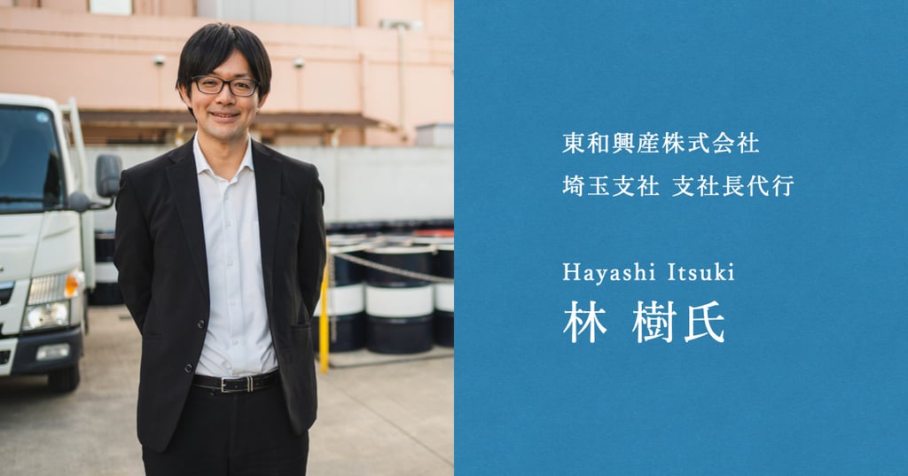 東和興産株式会社 埼玉支社 支社長代行 林樹様