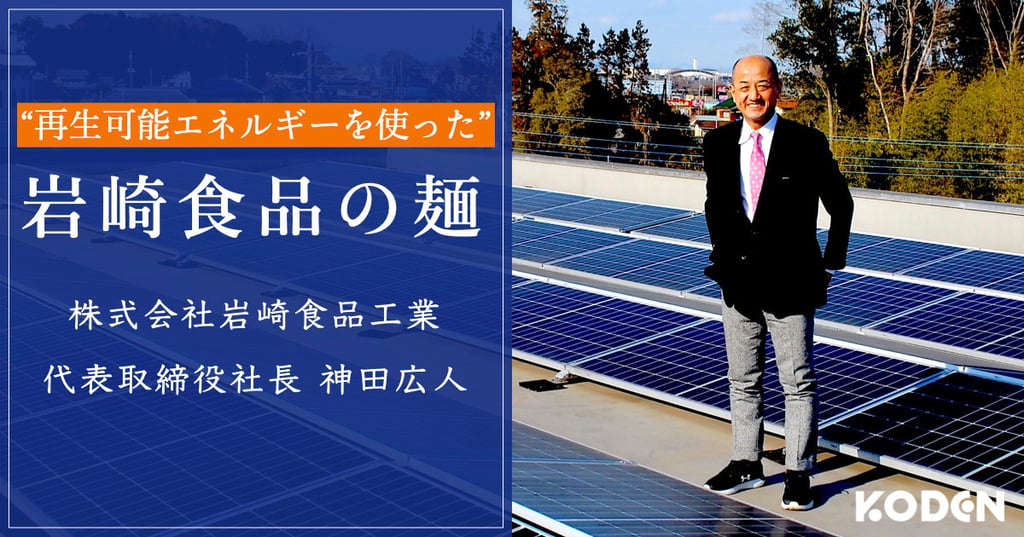 https://energy-management.koden-kk.co.jp/wp/article/casestudy/saitama-food-manufacturer-solor/