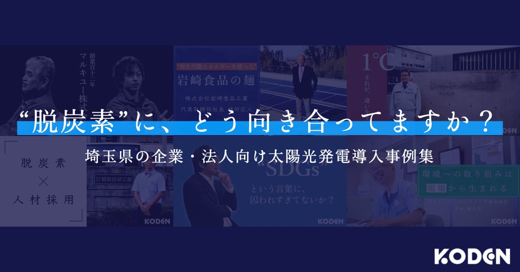 埼玉県の企業・法人向け太陽光発電導入事例集 | “脱炭素”に、どう向き合ってますか？