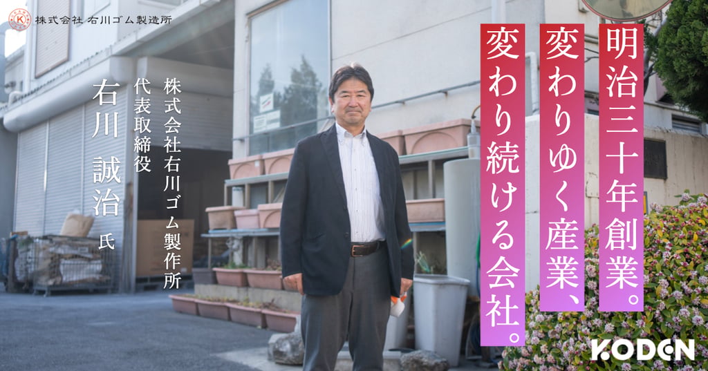 【導入事例】株式会社右川ゴム製造所様