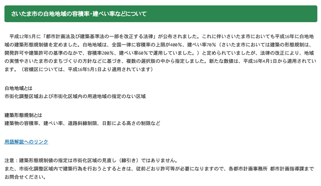 さいたま市の白地地域の容積率・建蔽率などについて