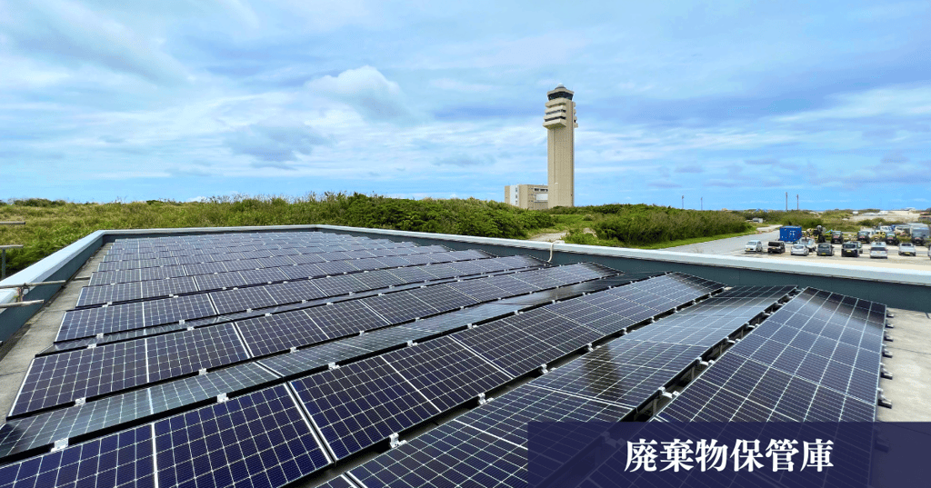 自家消費型太陽光発電 | 廃棄物保管庫