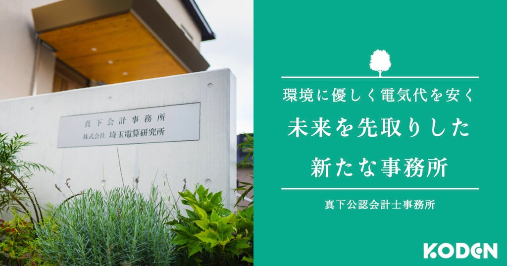 【導入事例】埼玉県の会計事務所が太陽光発電導入後に電気代を75%削減。”環境に優しく経済的なオフィス”とは？