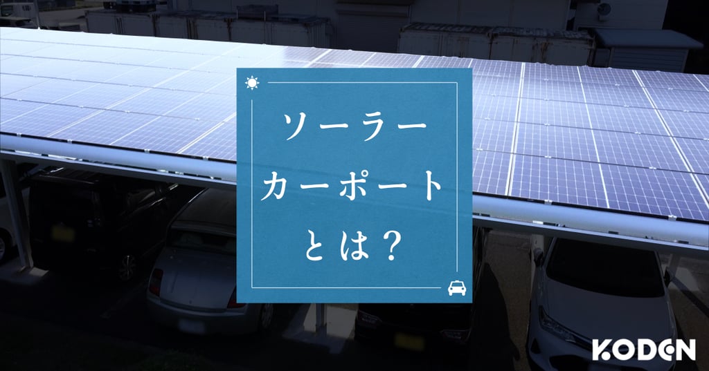 ソーラーカーポートとは？ | 埼玉のメーカー導入事例からわかるメリットと未来