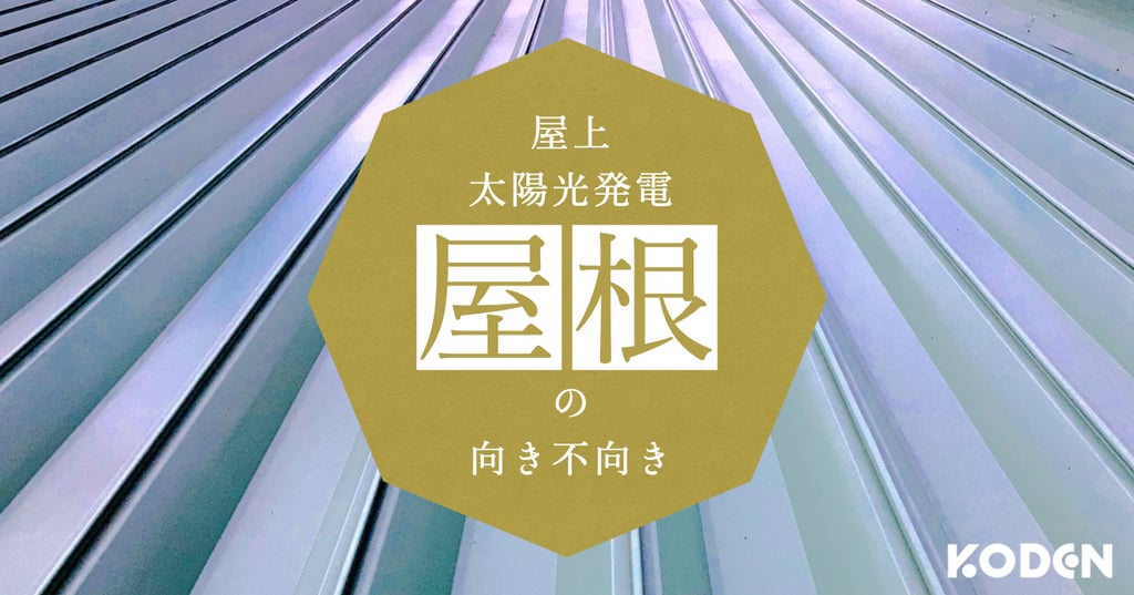 屋根上太陽光発電設備の設置 | "形状が重要？"埼玉県の事例から分かる“向いていない”屋根とは？