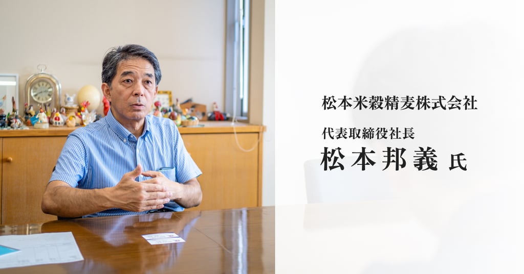 松本米穀精麦株式会社 松本邦義様