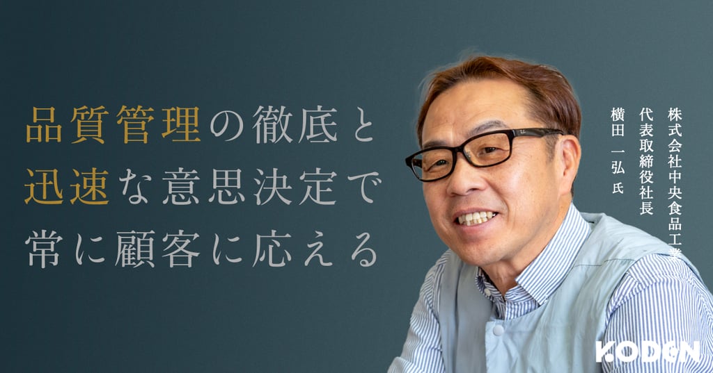 【導入事例】株式会社中央食品工業