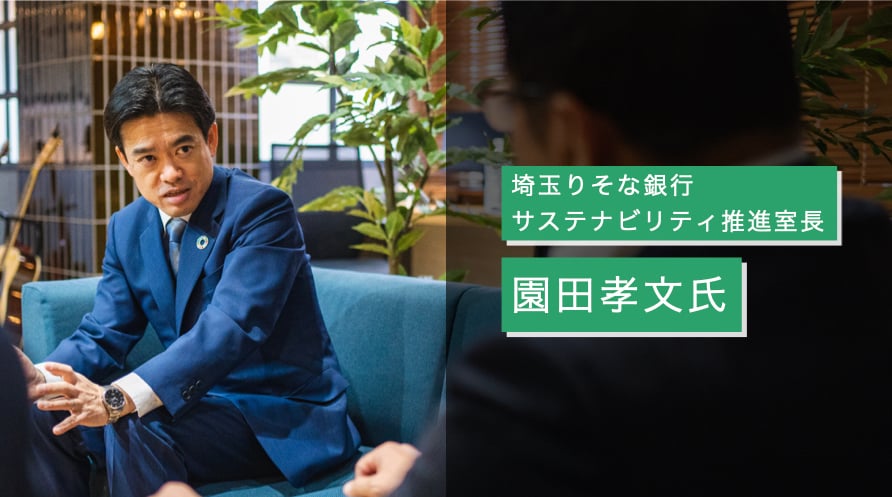 埼玉りそな銀行サステナビリティ推進室長 | 園田 孝文氏