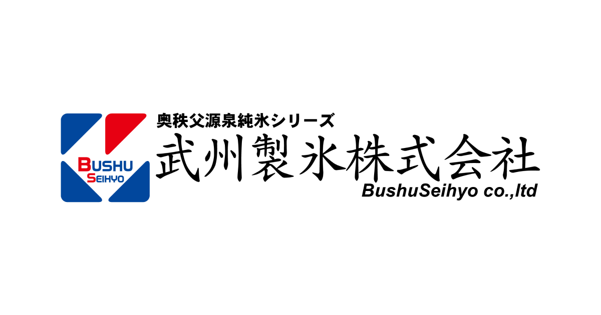武州製氷株式会社様