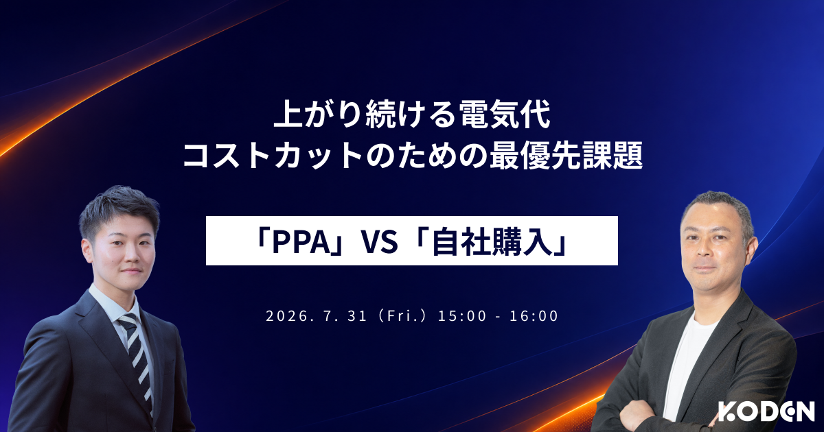 「PPA」と「自社購入」｜自家消費型太陽光発電の導入方法比較