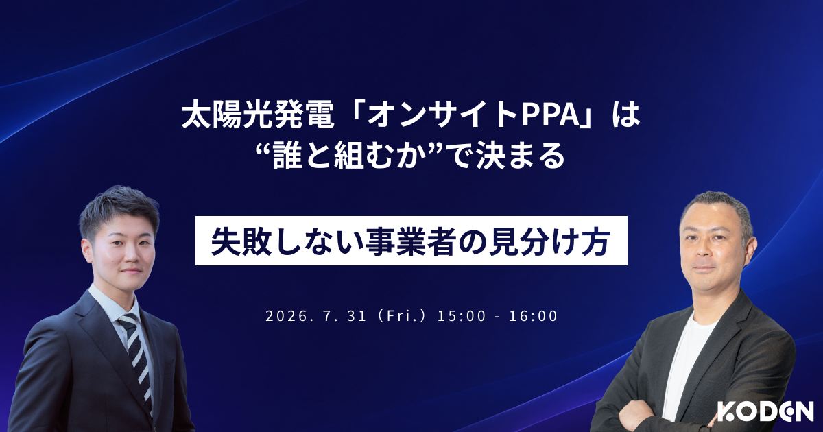 失敗しないPPA事業者の見分け方｜オンサイトPPAは“誰と組むか”で決まる
