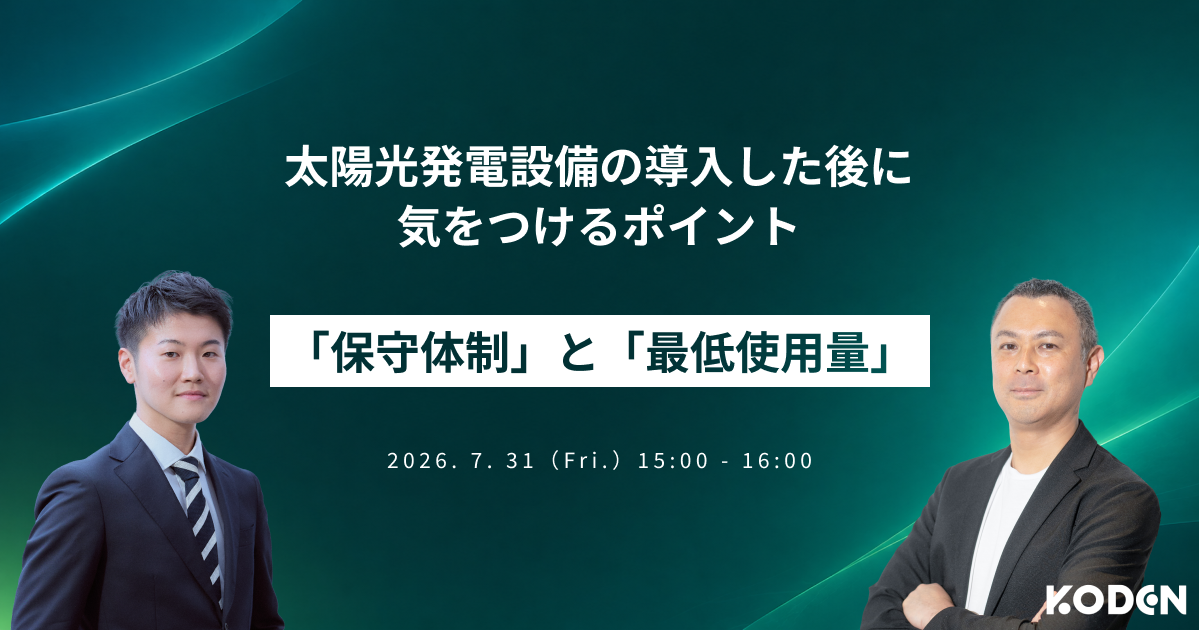 PPAの保守管理と「最低使用量」｜導入後に気をつけるポイント