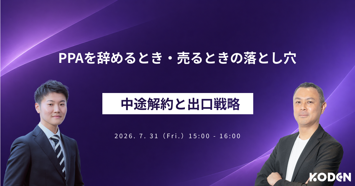 PPAを辞めるとき・売るときの落とし穴｜中途解約と出口