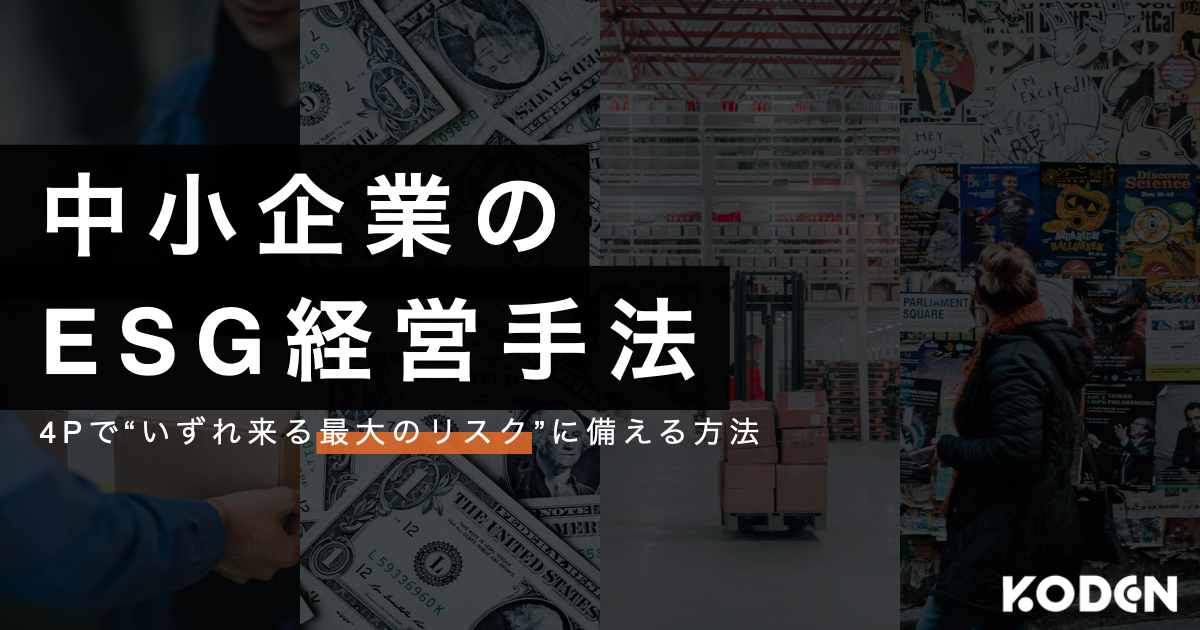 中小企業のESG経営手法