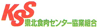 県北食肉センター協業組合