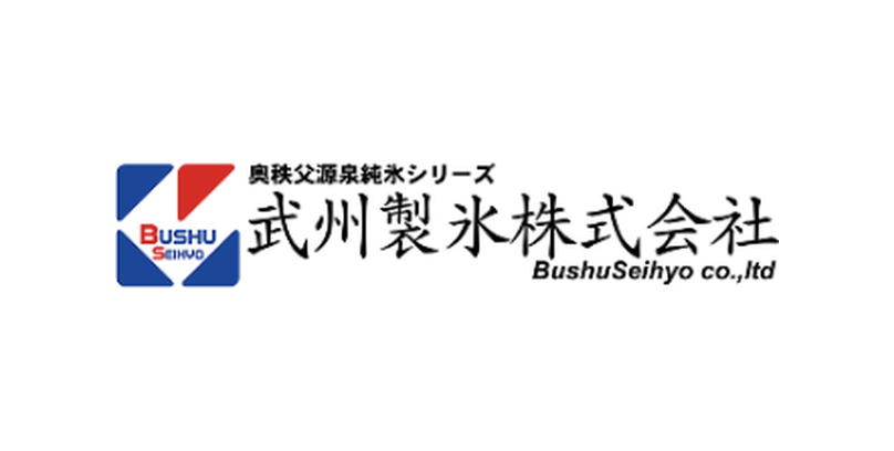 武州製氷株式会社