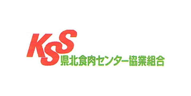 県北食肉センター協業組合