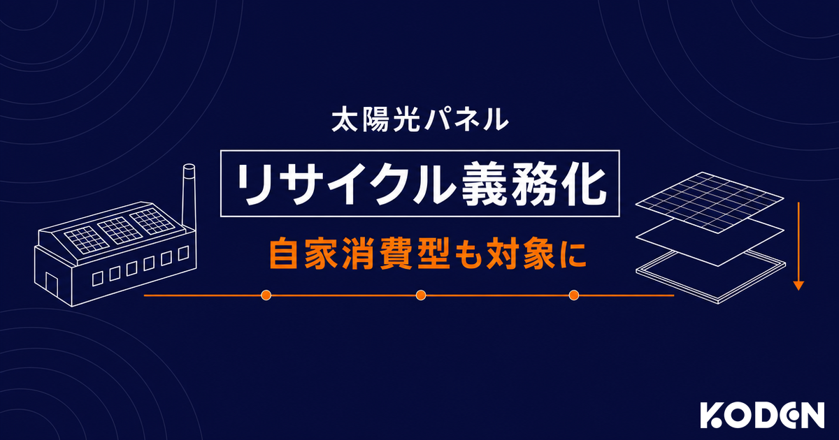 「太陽光パネル リサイクル義務化 自家消費型も対象に」と書かれたコラム記事のサムネイル画像。左に屋根へ太陽光パネルを設置した工場、右に3層へ分解されていく太陽光パネルを線画で配置し、その間をオレンジ色の線でつないでいる