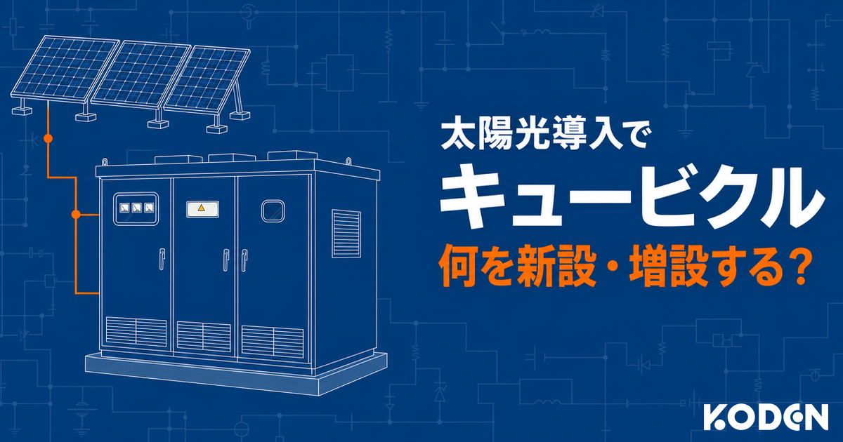 太陽光導入でキュービクルに何を新設・増設するかを問いかけるサムネイル画像。回路図模様の青色背景に、太陽光パネルと3枚扉のキュービクルをオレンジの接続線でつないだ白い線画イラスト