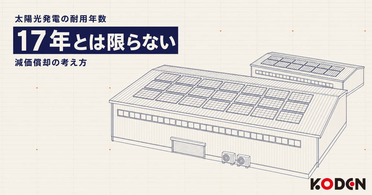 太陽光発電の耐用年数と減価償却の記事サムネイル。折板屋根の工場に平置きした太陽光パネルのイラスト