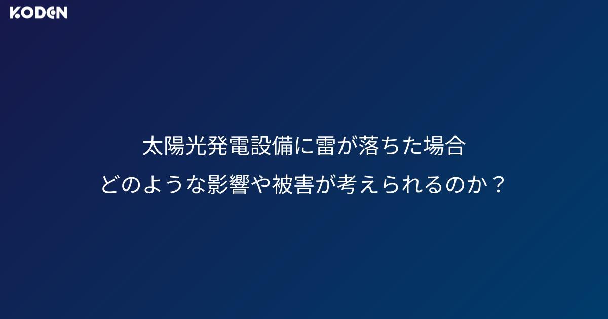 太陽光発電設備に雷が落ちた場合、どのような影響や被害が考えられるのか？