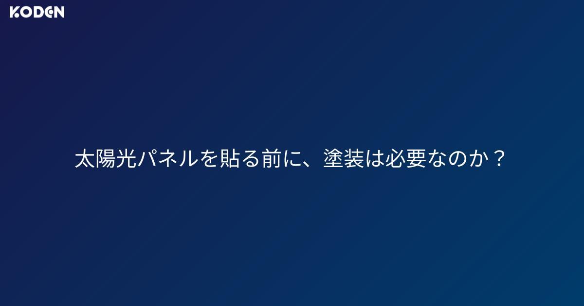 太陽光パネルを載せる前に、屋根の塗装は必要なのか？