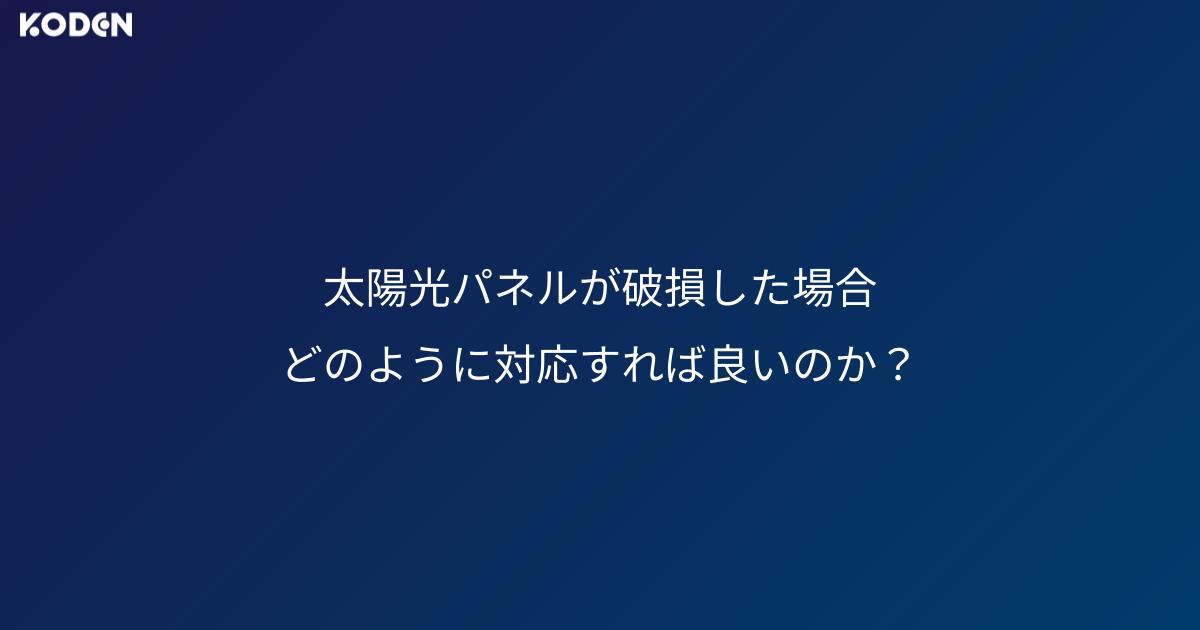 太陽光パネルが破損した場合、どのように対応すれば良いのか？