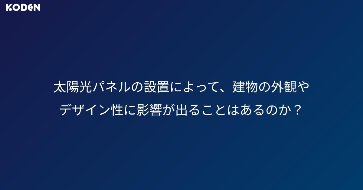 太陽光パネルの設置によって、建物の外観やデザイン性に影響が出ることはあるのか？