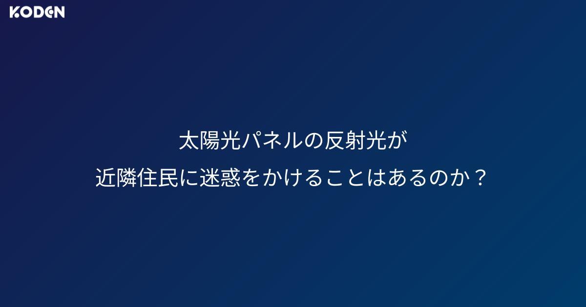 太陽光パネルの反射光が近隣住民に迷惑をかけることはあるのか？