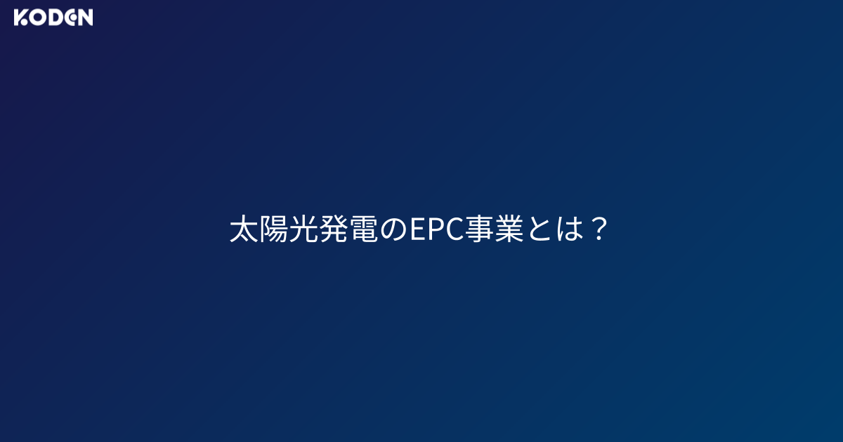 太陽光発電のEPC事業とは？