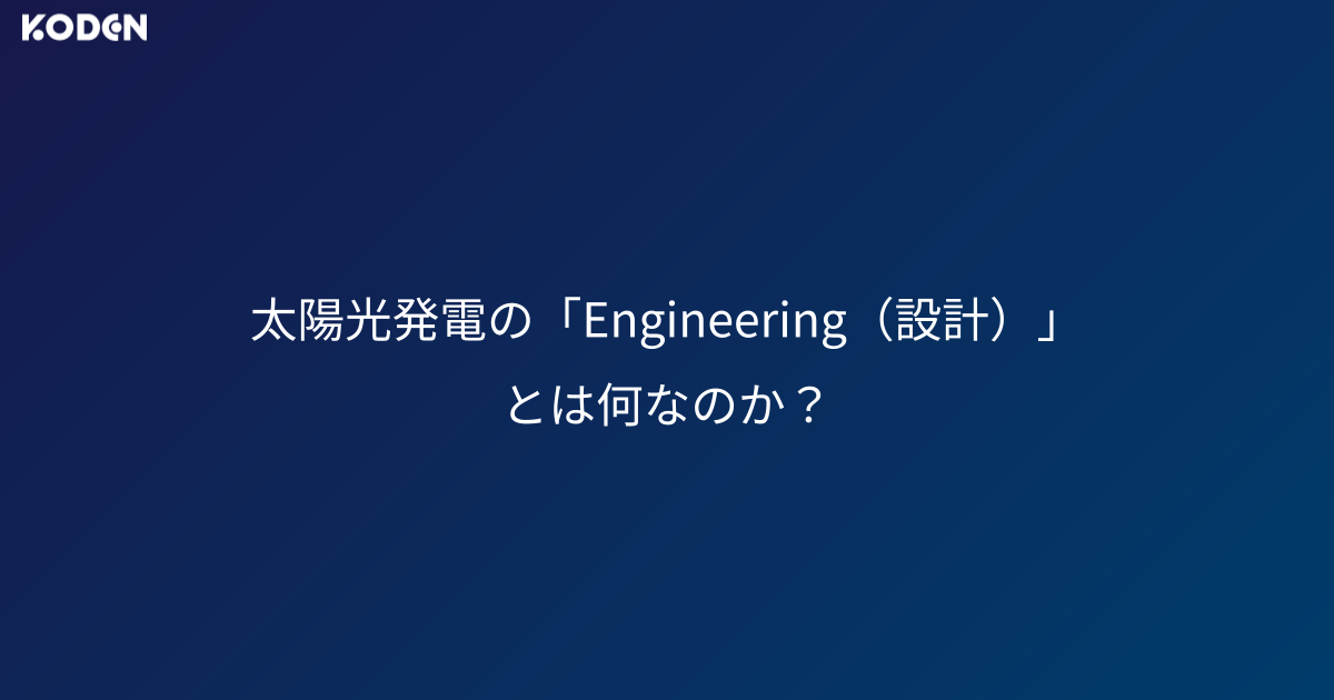 太陽光発電の「Engineering（設計）」とは何なのか？