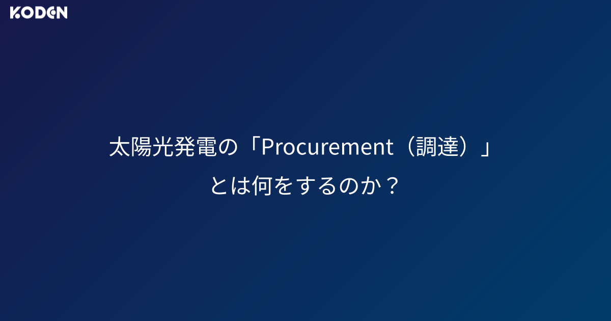 太陽光発電の「Procurement（調達）」とは何をするのか？