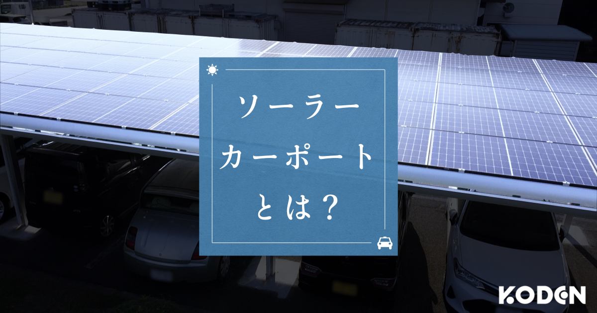 参考記事：【法人向け】ソーラーカーポートとは？ | 埼玉県のメーカーの導入事例からわかるメリットと考慮すべき点