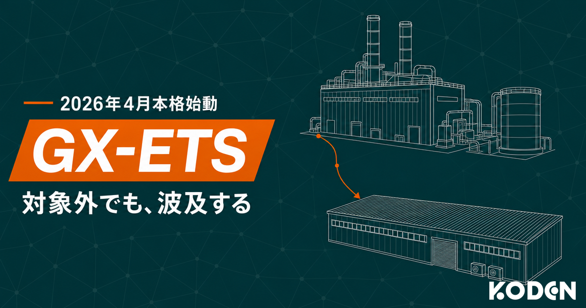 GX-ETS（排出量取引制度）の解説記事のサムネイル。2026年4月本格始動・対象外でも波及する、の文字と、大手プラントから中堅工場へオレンジの矢印で波及を示す線画イラスト