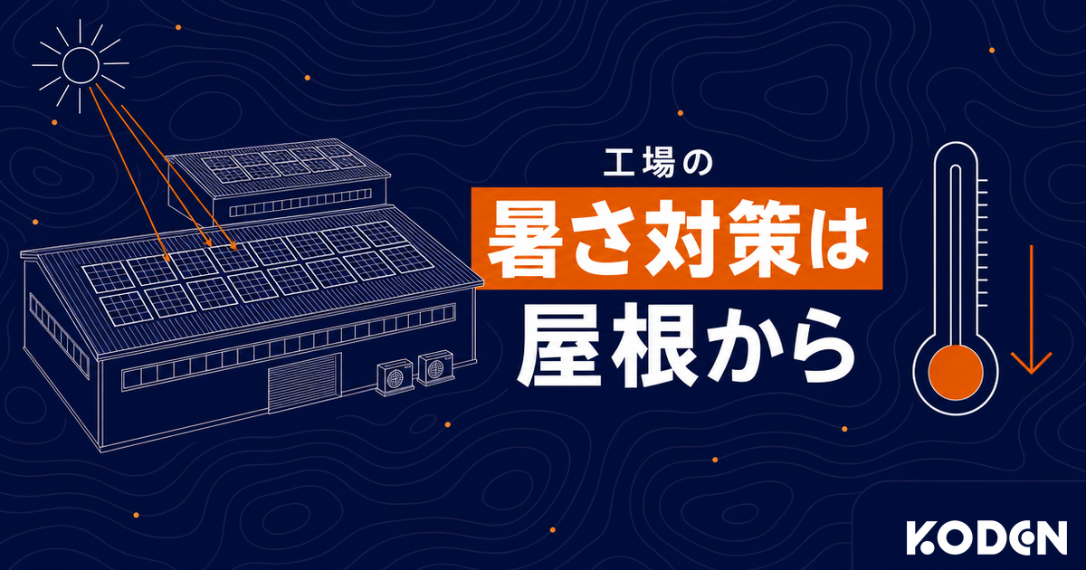工場の暑さ対策は屋根からの記事サムネイル。折板屋根の工場に平置きした太陽光パネルと温度計のイラスト