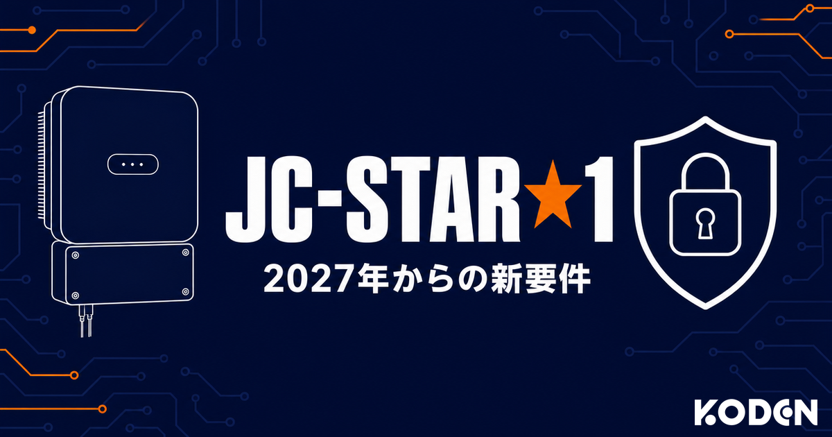 JC-STAR★1と2027年からの新要件を示した記事のサムネイル画像。濃紺の回路基板模様の背景に、左が壁掛け型のパワーコンディショナの線画、右がセキュリティを表す盾と南京錠のアイコン