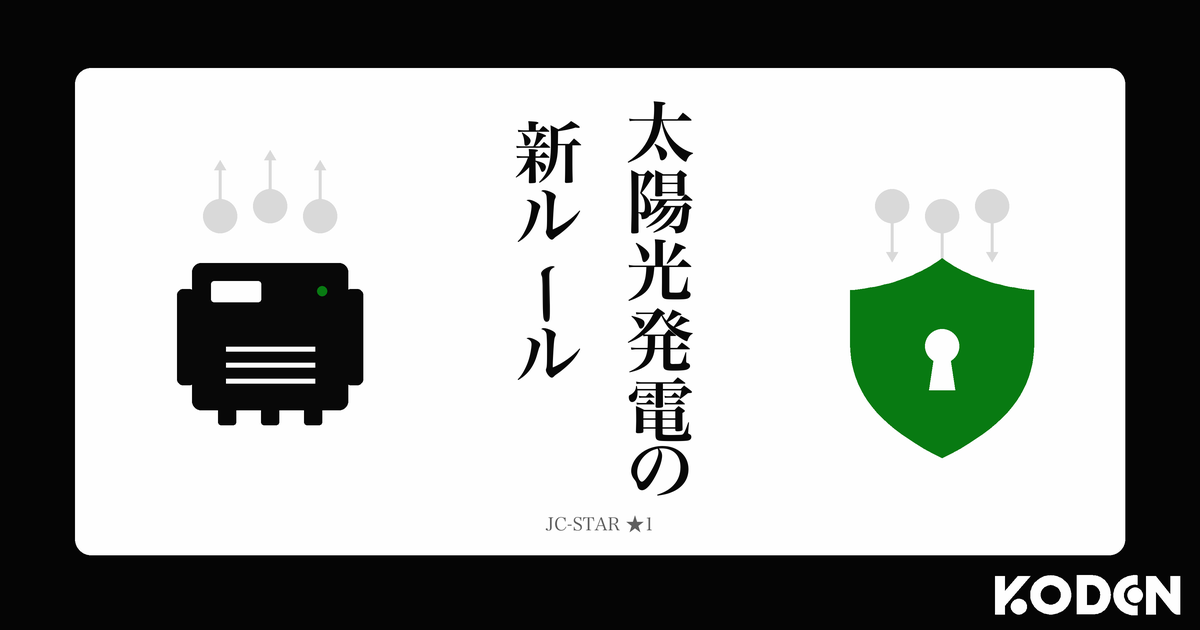 JC-STAR制度と太陽光発電の系統連系に関する解説記事のサムネイル画像