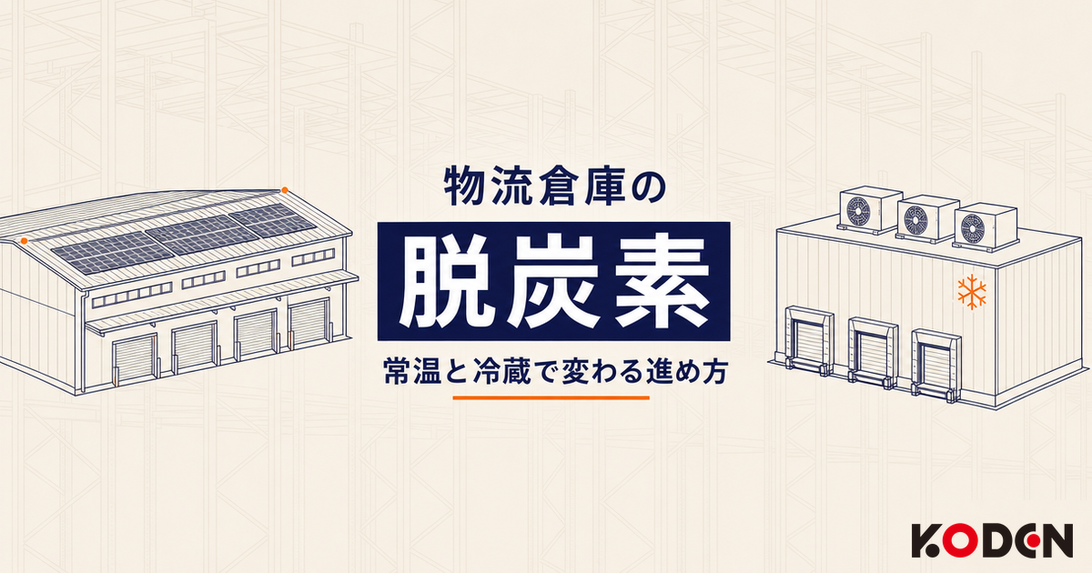 物流倉庫の脱炭素を、常温倉庫と冷蔵倉庫で変わる進め方として解説する記事のサムネイル。屋根に太陽光パネルを載せた常温倉庫と、屋上に冷凍機を載せた冷蔵倉庫の線画