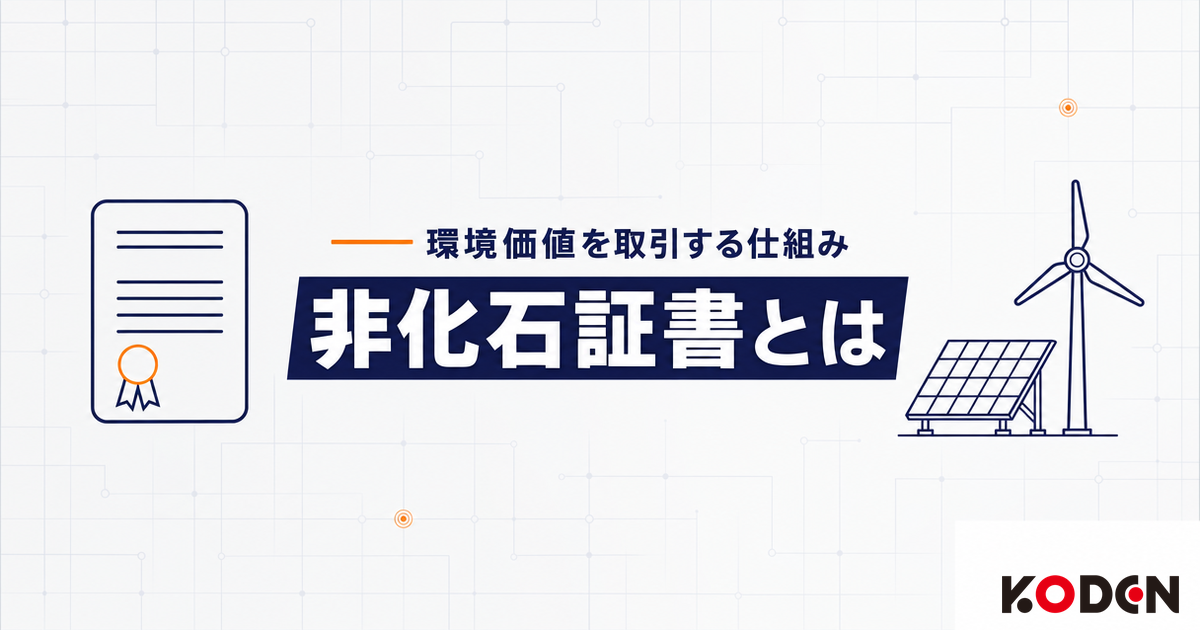 非化石証書解説記事のサムネイル。「環境価値を取引する仕組み 非化石証書とは」の文字と、証書のアイコン・太陽光パネル・風車のイラスト