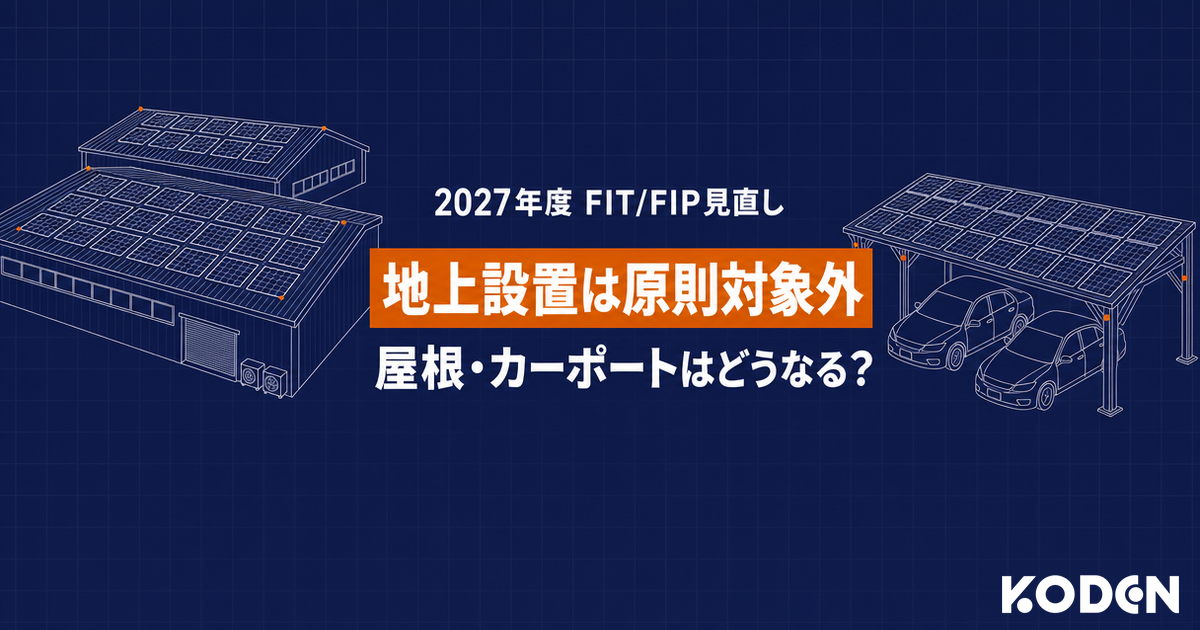2027年度から事業用太陽光の地上設置は原則FIT/FIPの新規支援対象外に。工場の屋根・駐車場・空き地で何が変わるかを示すサムネイル