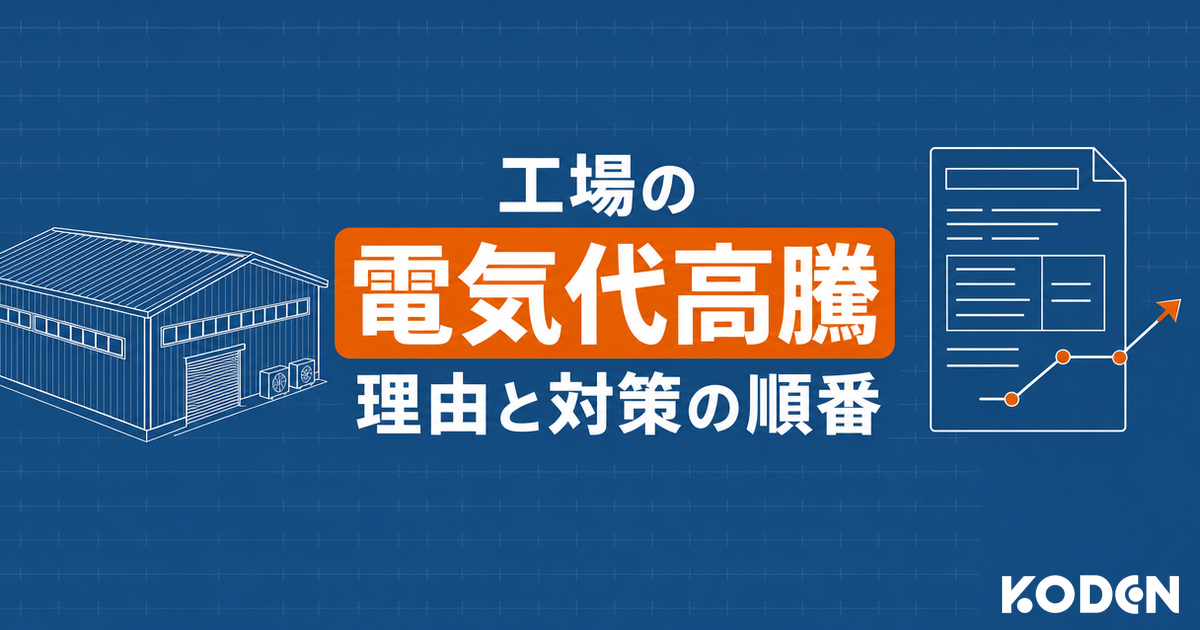 工場の電気代高騰 理由と対策の順番