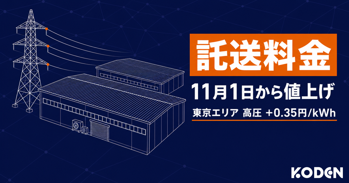 託送料金の値上げは2026年11月1日から。東京エリアの高圧は1kWhあたり0.35円の上昇。送電鉄塔と工場のイラストを添えたサムネイル