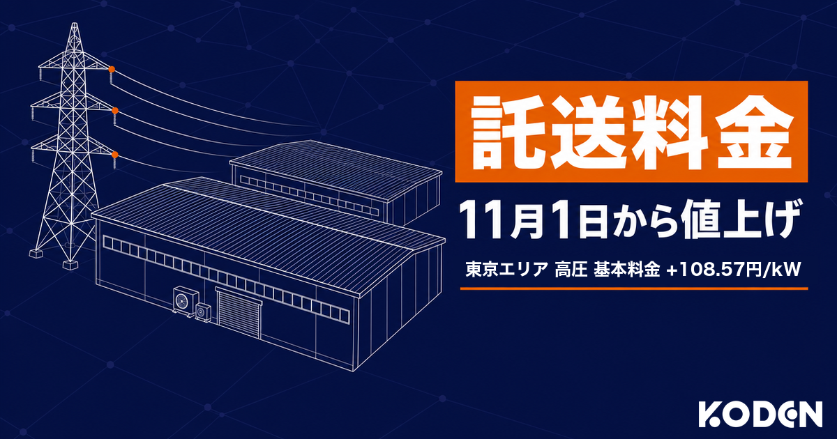 託送料金の値上げは2026年11月1日から。東京エリアの高圧は基本料金が1kWあたり108.57円の上昇。送電鉄塔と工場のイラストを添えたサムネイル