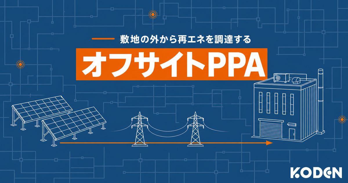 オフサイトPPA解説記事のサムネイル。「敷地の外から再エネを調達する オフサイトPPA」の文字と、野立て太陽光発電所から送電鉄塔を介して工場へ電気を送るイラスト