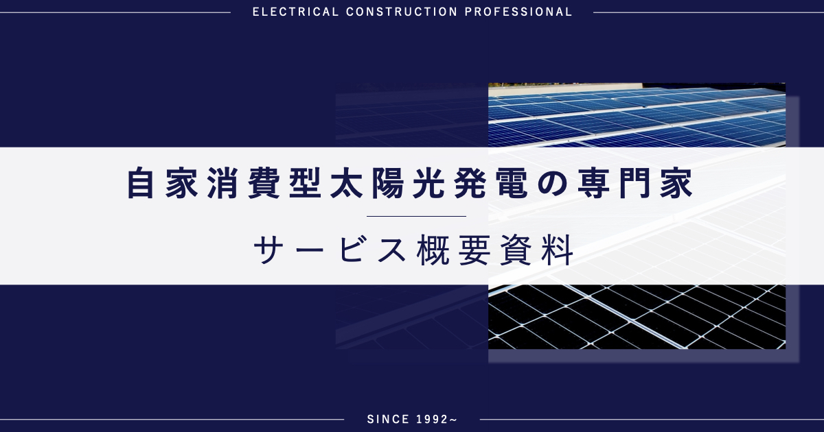 自家消費型太陽光発電サービス概要資料