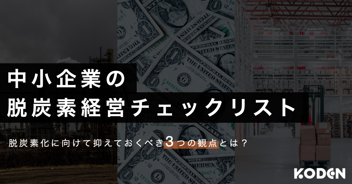 中小企業の脱炭素経営チェックリスト:脱炭素化に向けて抑えておくべき3つの観点とは?