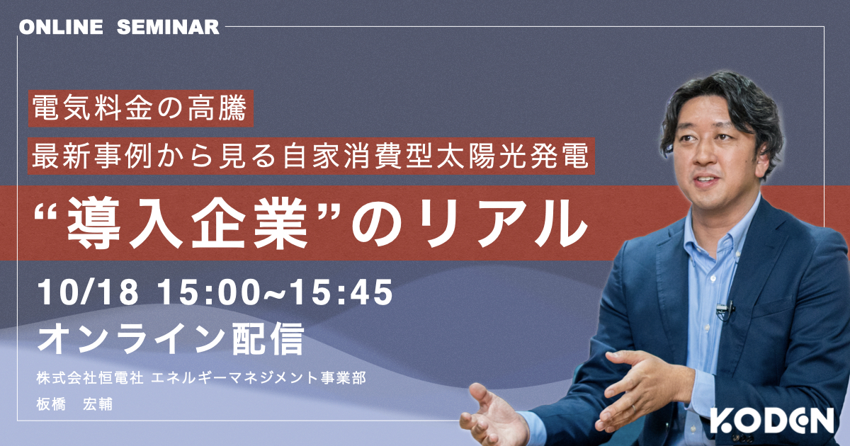 セミナー動画視聴|【電気料金の高騰】最新事例から見る自家消費型太陽光発電“導入企業”のリアル
