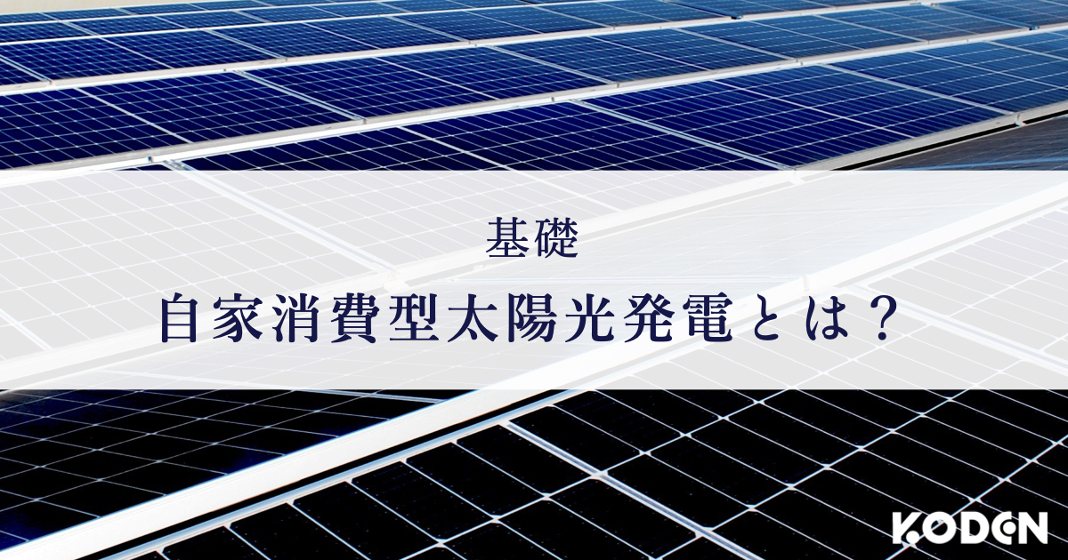 【10分で理解!】企業が自家消費型太陽光発電を検討する上で知っておきたい基礎を“動画”解説