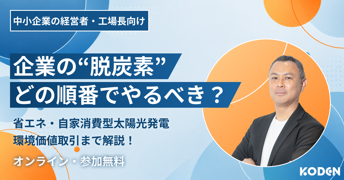 脱炭素の設計順序｜中小企業経営の省エネ・再エネ戦略の決定版
