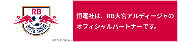 恒電社は大宮アルディージャのオフィシャルパートナーです。